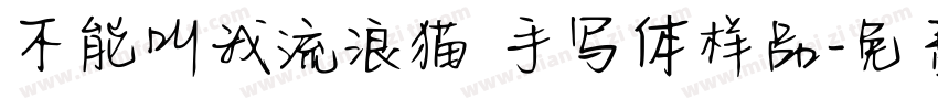 不能叫我流浪猫 手写体样品字体转换